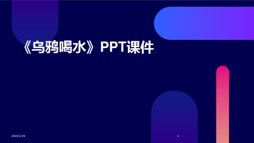 《乌鸦喝水》PPT课件(2024)