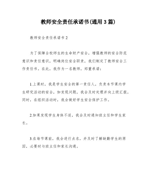 教师安全责任承诺书(通用3篇)