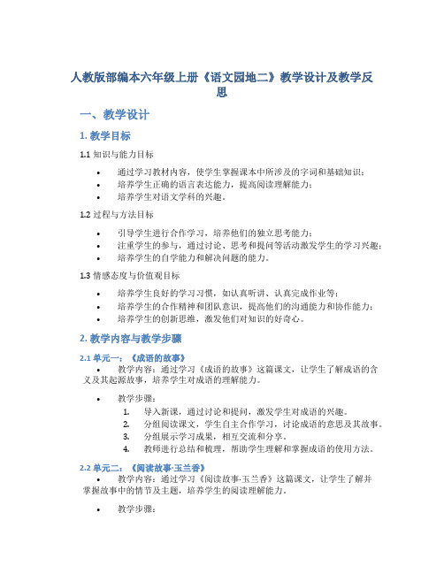 人教版部编本六年级上册《语文园地二》教学设计及教学反思