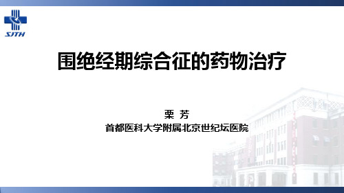 2020天津执业药师继续教育课件 围绝经期综合征的药物治疗