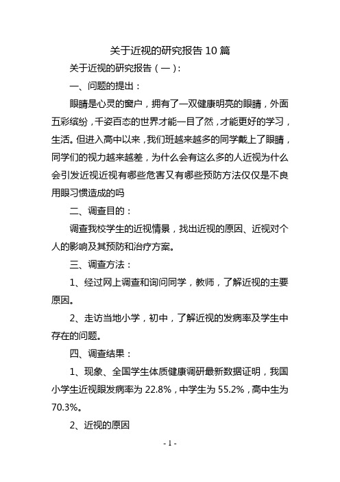 关于近视的研究报告10篇