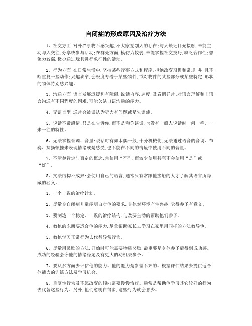 自闭症的形成原因及治疗方法