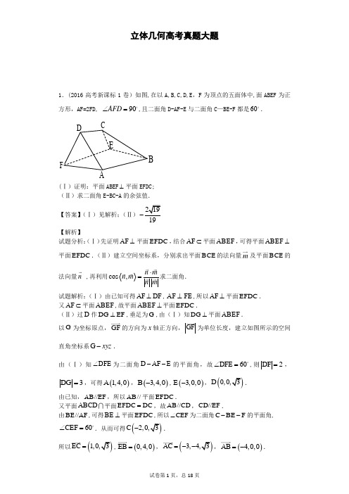 立体几何高考真题大题