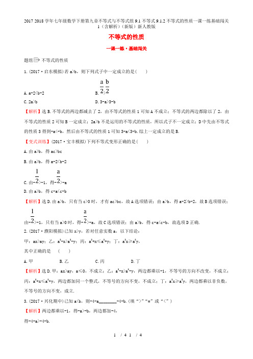 七级数学下册第九章不等式与不等式组9.1不等式9.1.2不等式的性质一课一练基础闯关1(含解析)(新)新人教