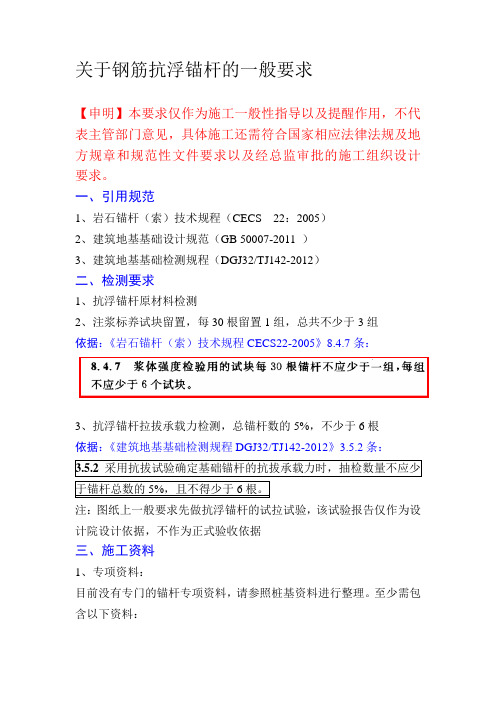 关于钢筋抗浮锚杆的一般要求