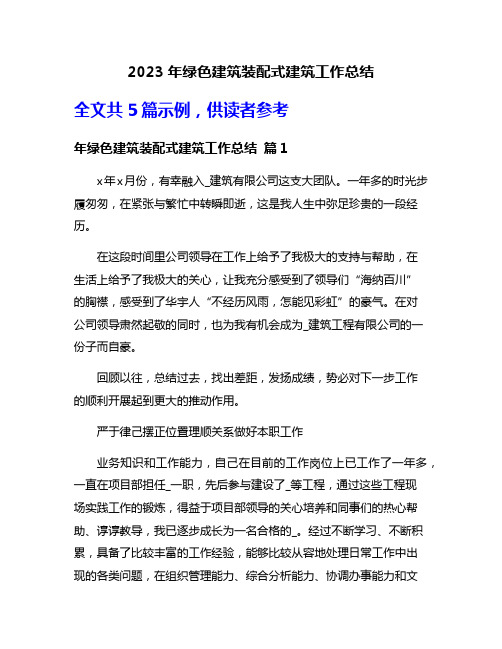 2023年绿色建筑装配式建筑工作总结