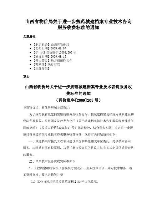 山西省物价局关于进一步规范城建档案专业技术咨询服务收费标准的通知