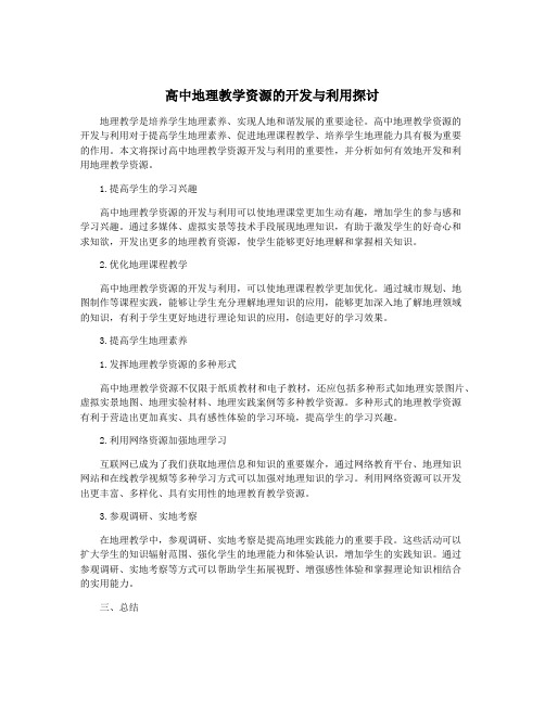 高中地理教学资源的开发与利用探讨