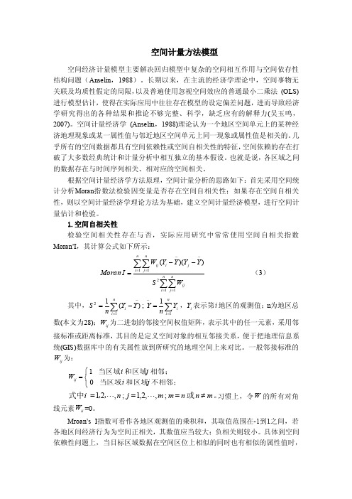 空间计量方法模型