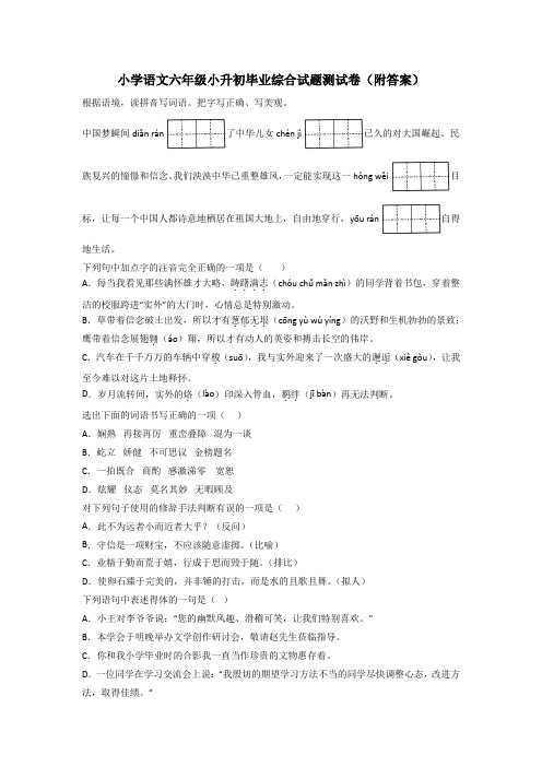 小学语文六年级小升初毕业综合试题测试卷(附答案)