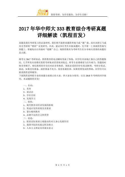 2017年华中师大333教育综合考研真题详细解读(凯程首发)