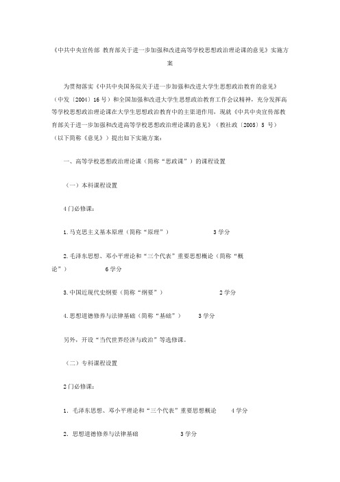 《中共中央宣传部 教育部关于进一步加强和改进高等学校思想政治理论课的意见》实施方案