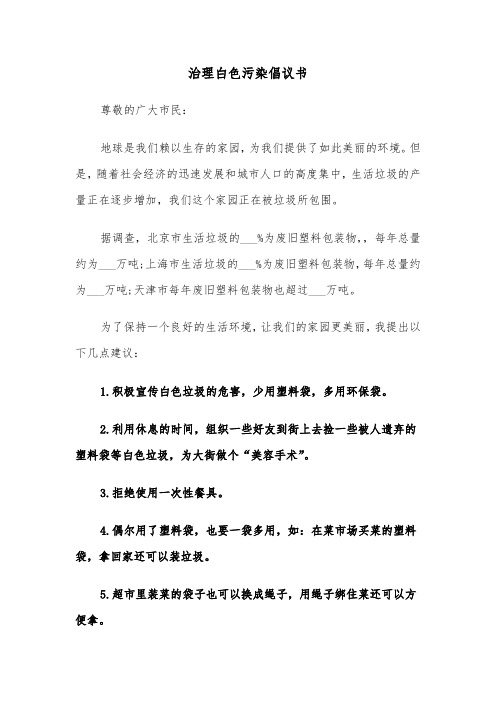 治理白色污染倡议书（2篇）