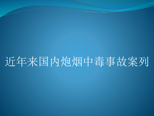 炮烟中毒案列演示文稿