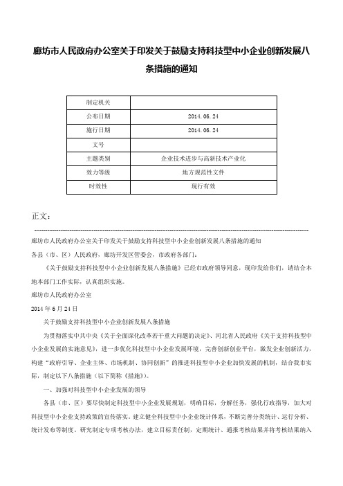 廊坊市人民政府办公室关于印发关于鼓励支持科技型中小企业创新发展八条措施的通知-