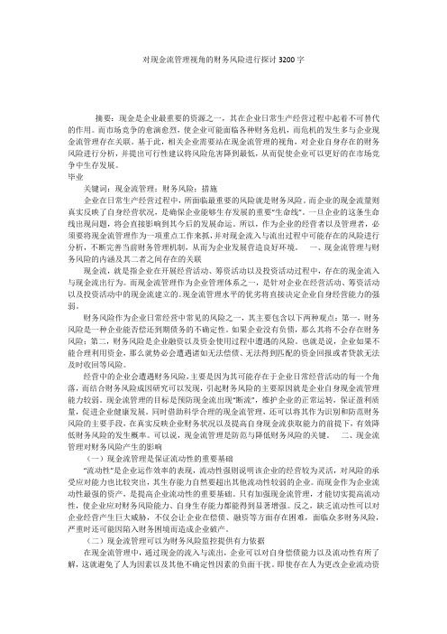 对现金流管理视角的财务风险进行探讨3200字