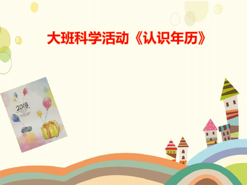 幼儿园课件ppt大班科学《认识年历》微课件