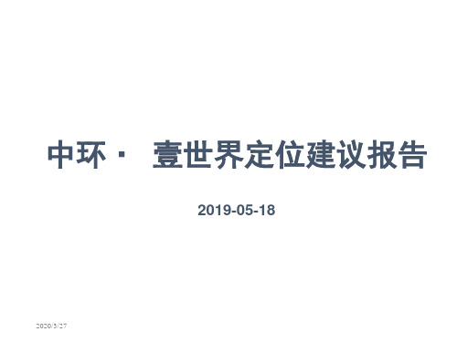 精品文案-2019年湖南长沙中环壹世界商业项目策划报告