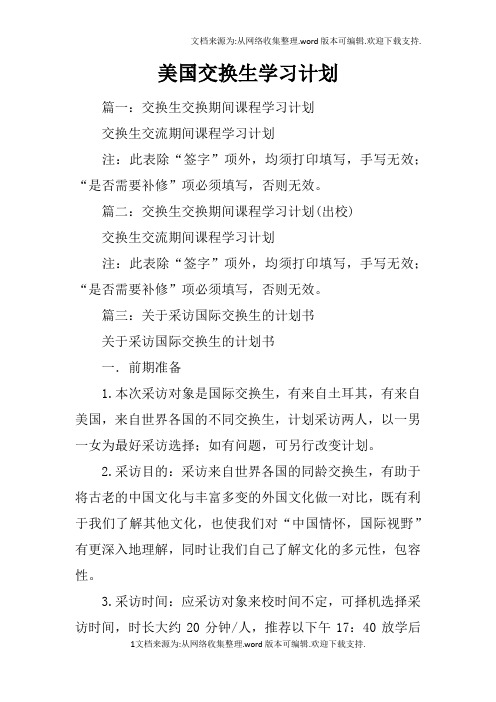 美国交换生学习计划