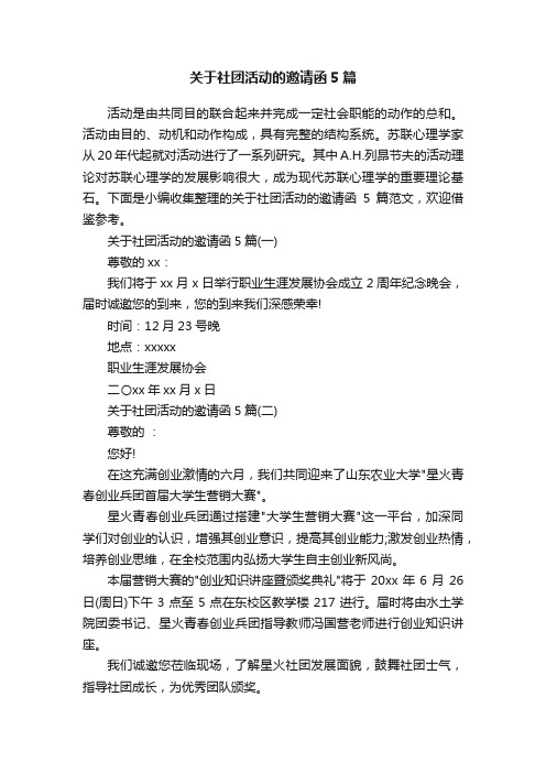 关于社团活动的邀请函5篇