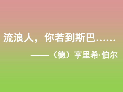 《流浪人,你若到斯巴》课件1