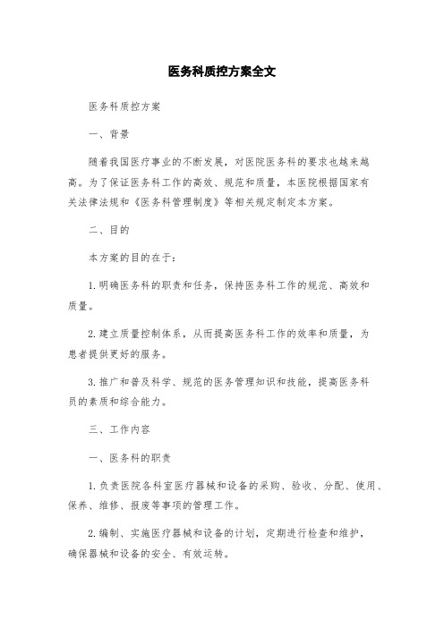 医务科质控方案全文