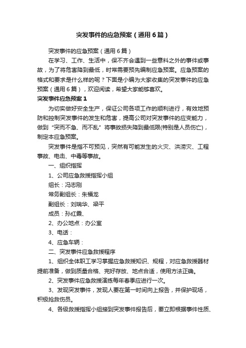 突发事件的应急预案（通用6篇）