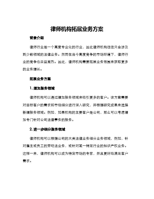 律师机构拓展业务方案