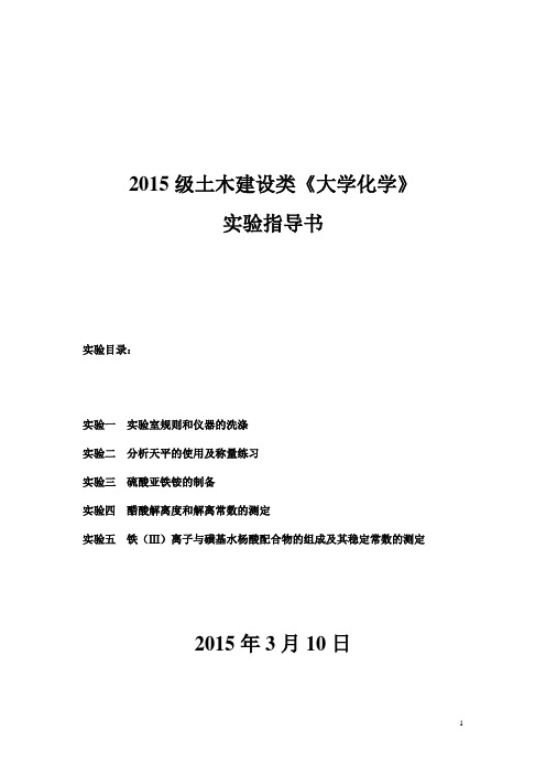 2015级土木建设类大学化学实验指导书解析