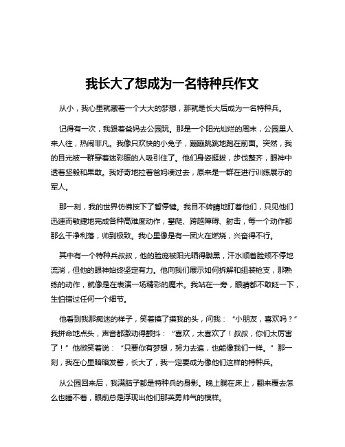 我长大了想成为一名特种兵作文