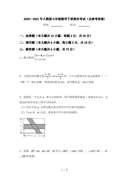 2020—2021年人教版七年级数学下册期末考试(及参考答案)