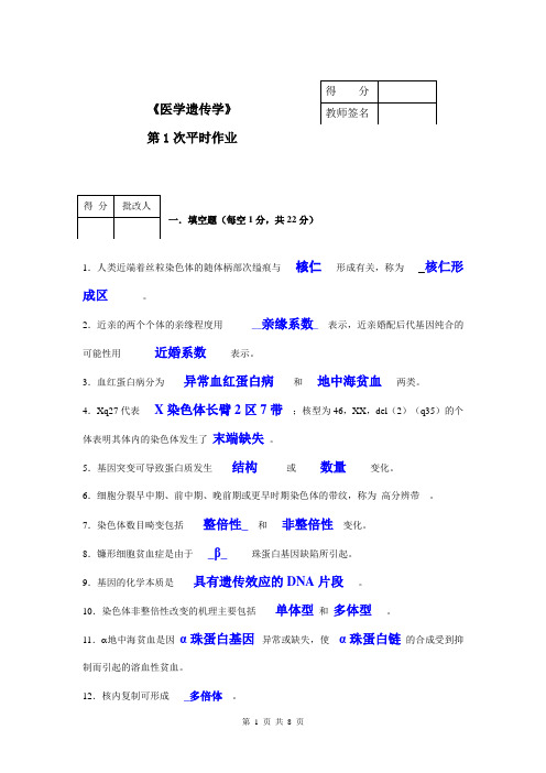 《医学遗传学》平时作业1.