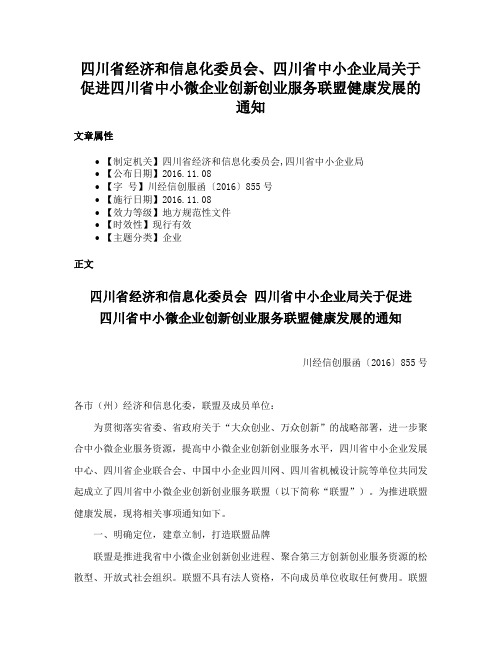 四川省经济和信息化委员会、四川省中小企业局关于促进四川省中小微企业创新创业服务联盟健康发展的通知