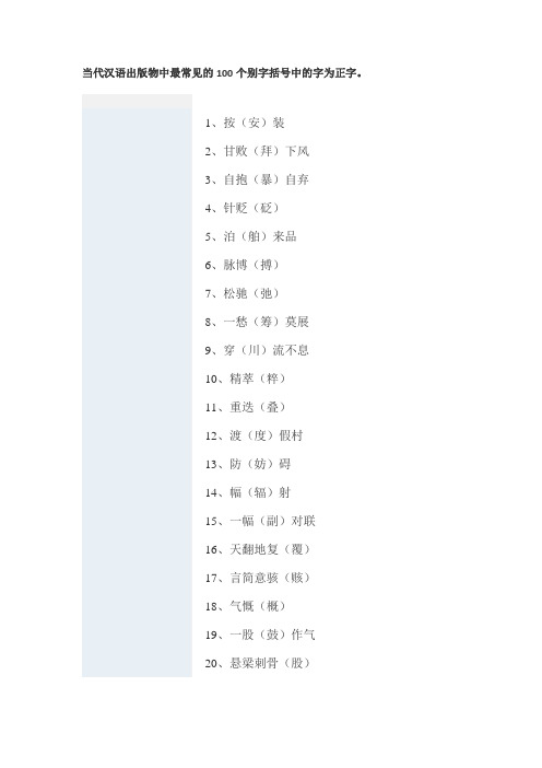 当代汉语出版物中最常见的100个别字括号中的字为正字