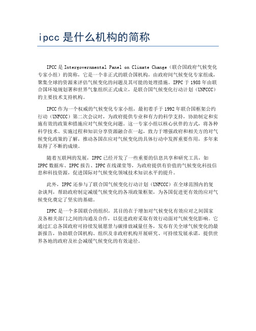 ipcc是什么机构的简称