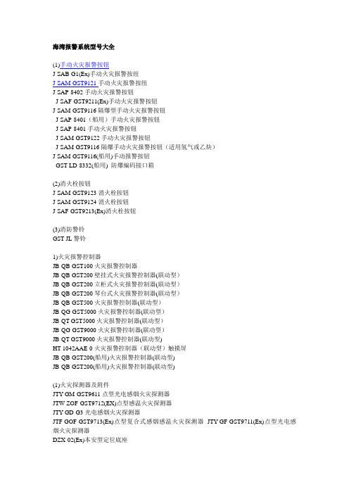 海湾报警系统型号大全