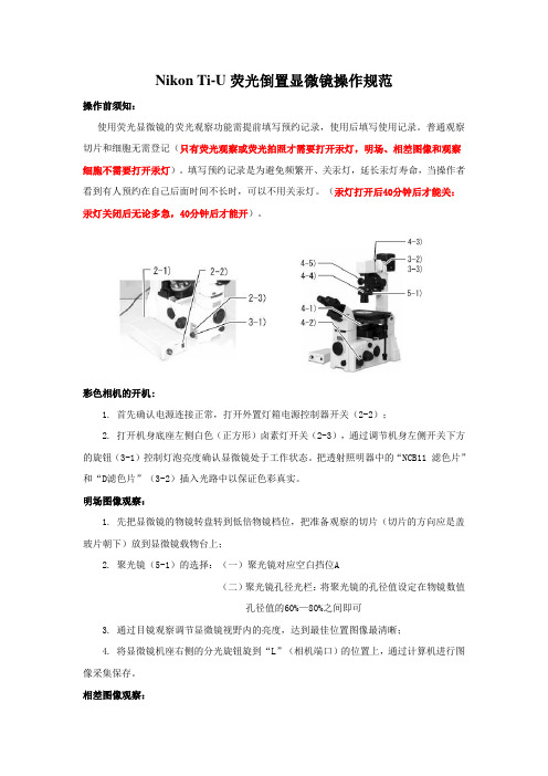 尼康显微镜操作规范