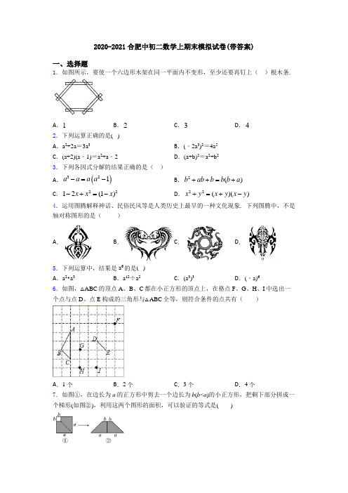 2020-2021合肥中初二数学上期末模拟试卷(带答案)