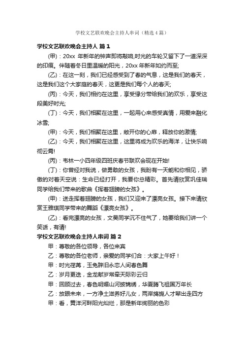 学校文艺联欢晚会主持人串词（精选4篇）