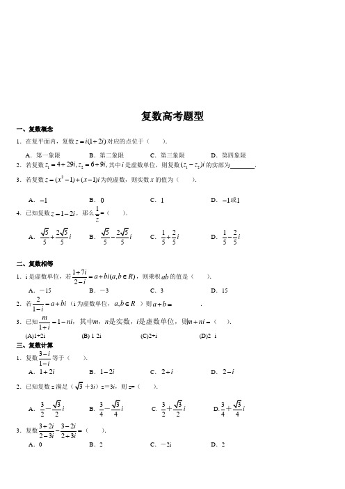 复数高考题型总结