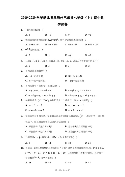 2019-2020学年湖北省恩施州巴东县七年级(上)期中数学试卷(附答案详解)