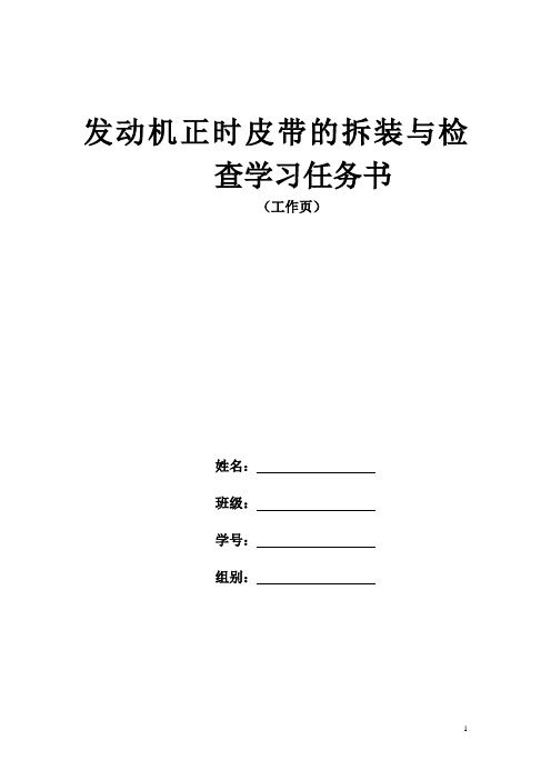 发动机正时皮带的拆装与检查学习任务书(工作页)