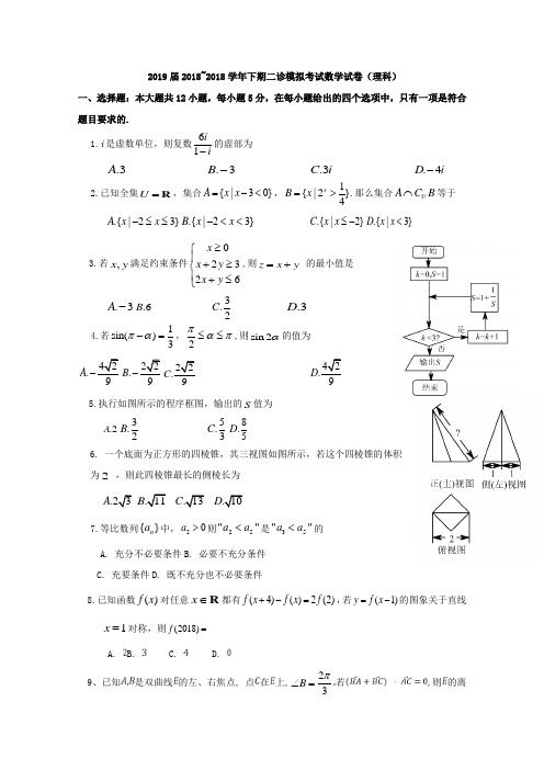 四川省成都市2019届高三二诊模拟考试数学理科试卷含答案