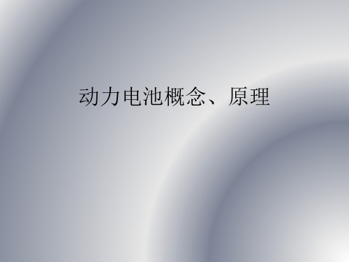 动力电池基本概念、原理ppt课件