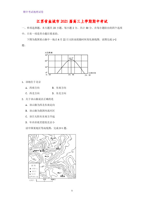 2021届江苏省盐城市高三上学期期中考试地理试题