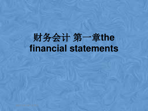 财务会计 第一章the financial statements