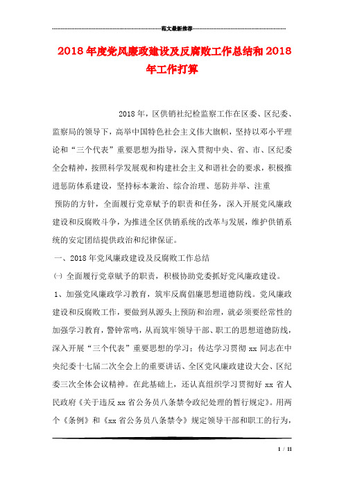 2018年度党风廉政建设及反腐败工作总结和2018年工作打算