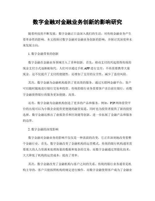 数字金融对金融业务创新的影响研究