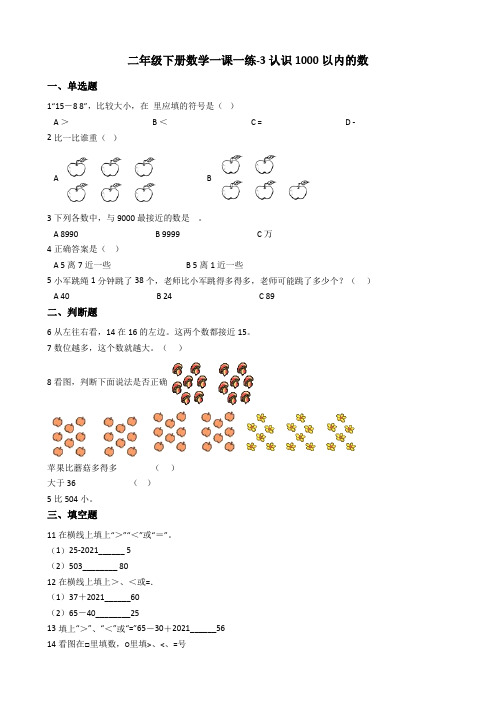 【小学数学】二年级下册数学一课一练 3.认识1000以内的数冀教版(2014秋)(含解析答案)