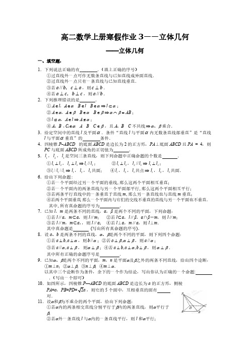 2020高二数学上册寒假作业3—立体几何